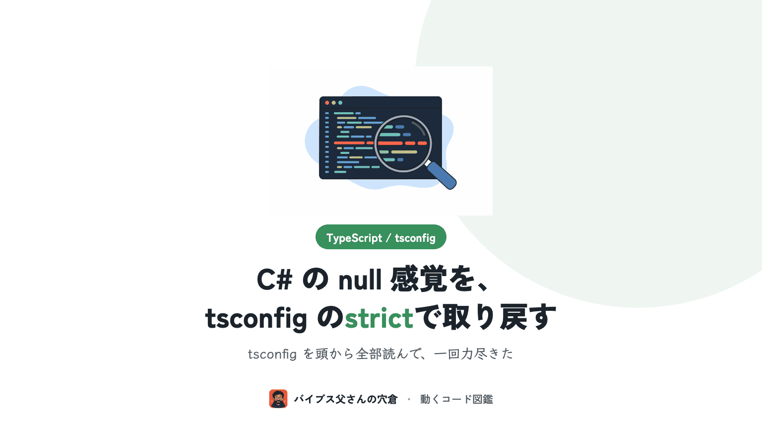 C# 出身者のための tsconfig.json 最初の設定(strict と strictNullChecks から)