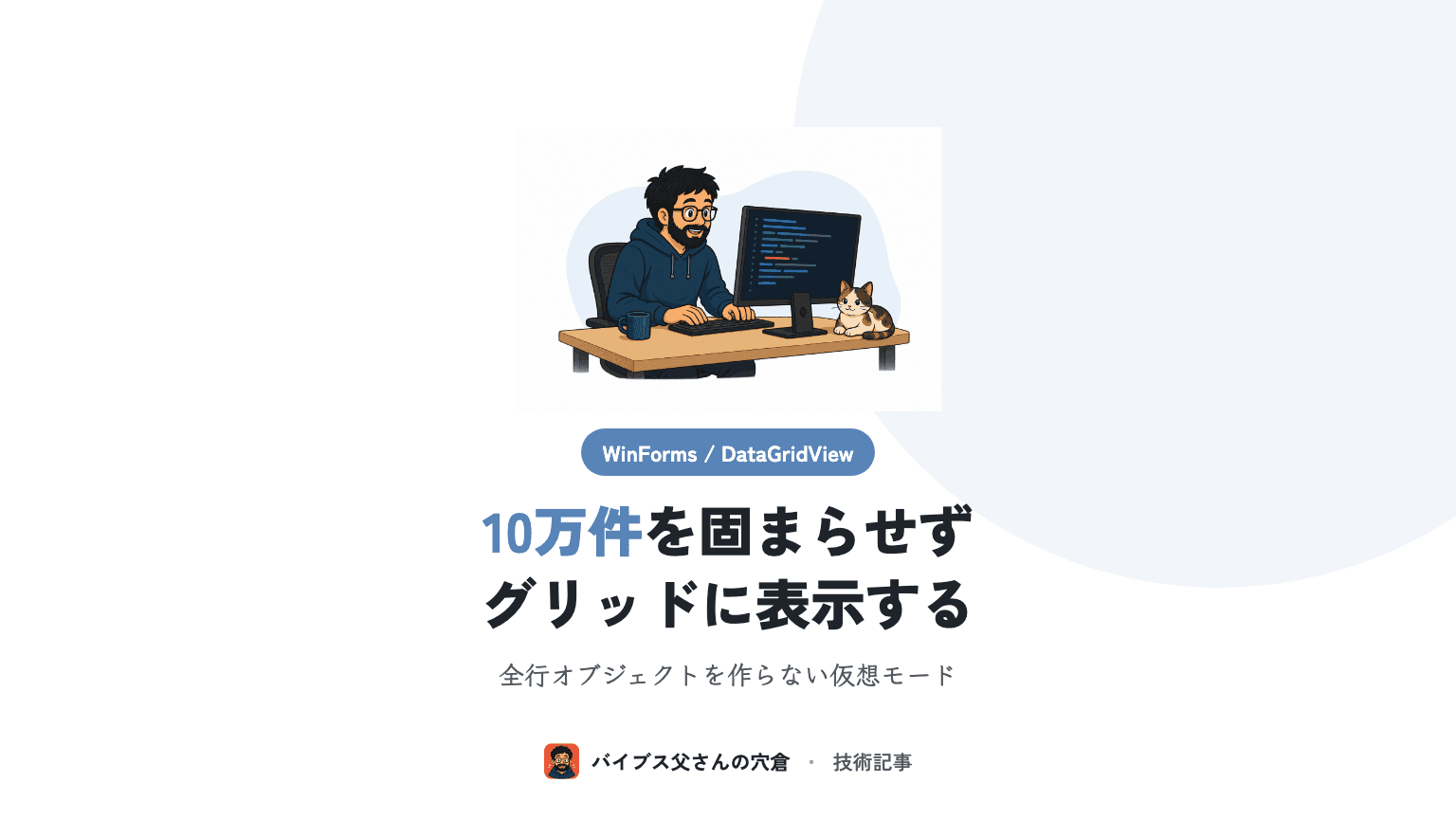 WinForms の DataGridView 仮想モードで10万件を固まらせずに表示する
