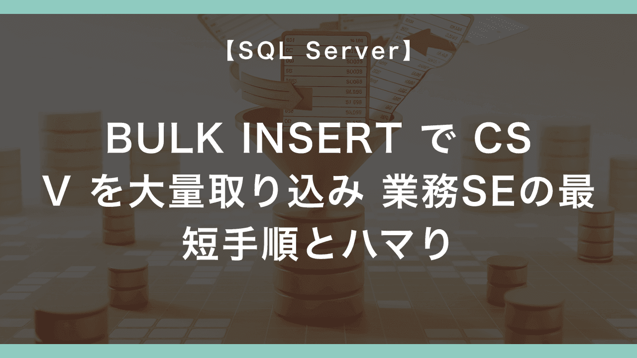 Sql Bulk Insert Sybase SQL Server の BULK INSERT で CSV を大量取り込み — 業務SEの最短手順とハマり – エンジニアが送る穴倉生活のすゝめ