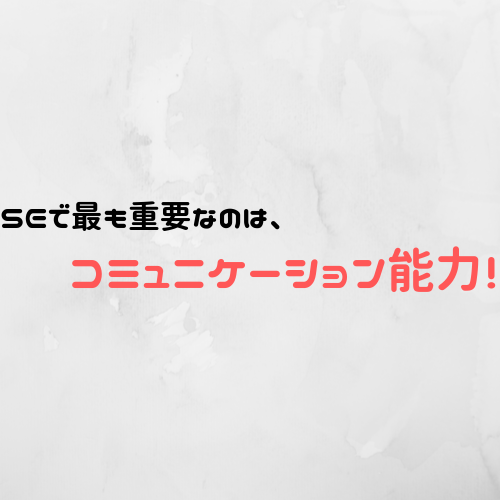 Seの向き不向きって 具体的にどんな仕事をするのか現役エンジニアが書いてみた エンジニアが送る穴倉生活のすゝめ