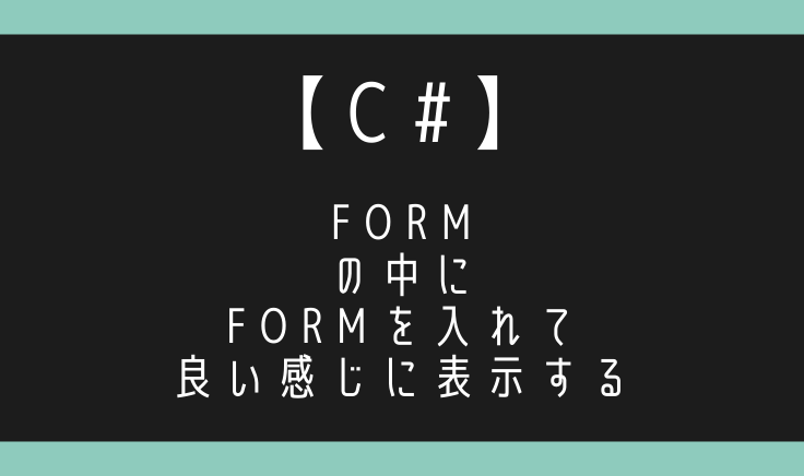 C Formの中にformを表示して良い感じに切り替える エンジニアが送る穴倉生活のすゝめ