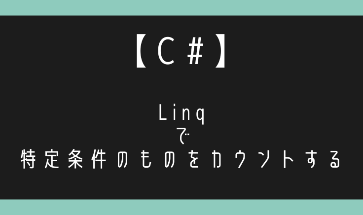 C でlinqを使って特定の条件に一致するものをカウントする エンジニアが送る穴倉生活のすゝめ