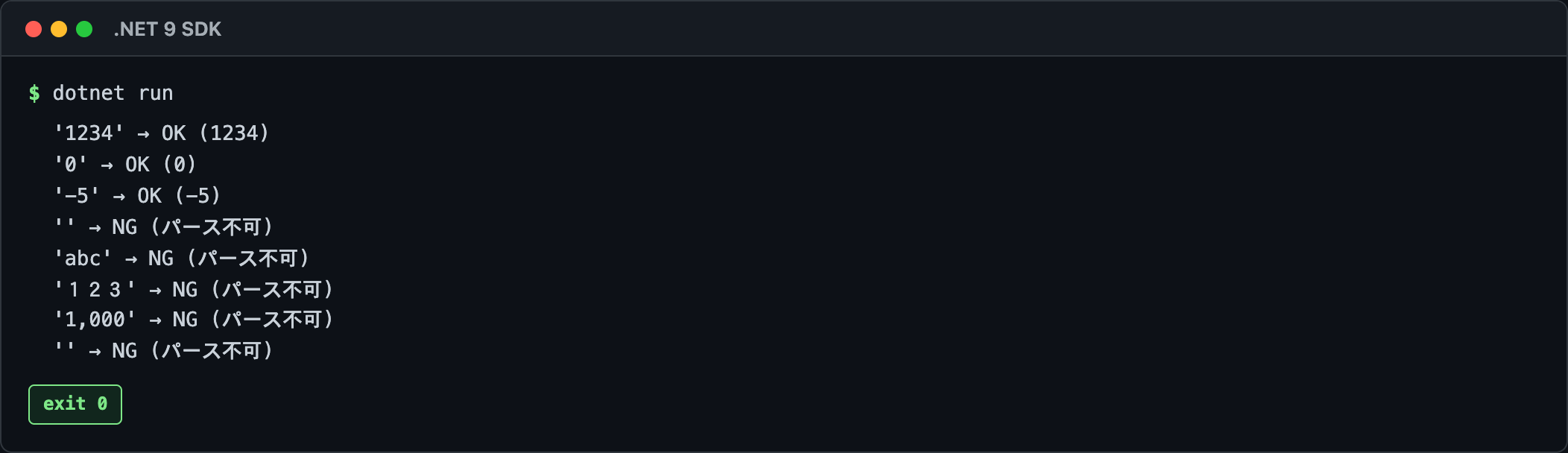 Pattern 1 int.TryParse 動作確認 — 空欄 / 全角数字 / カンマ入り / null を例外なく NG 判定する証跡