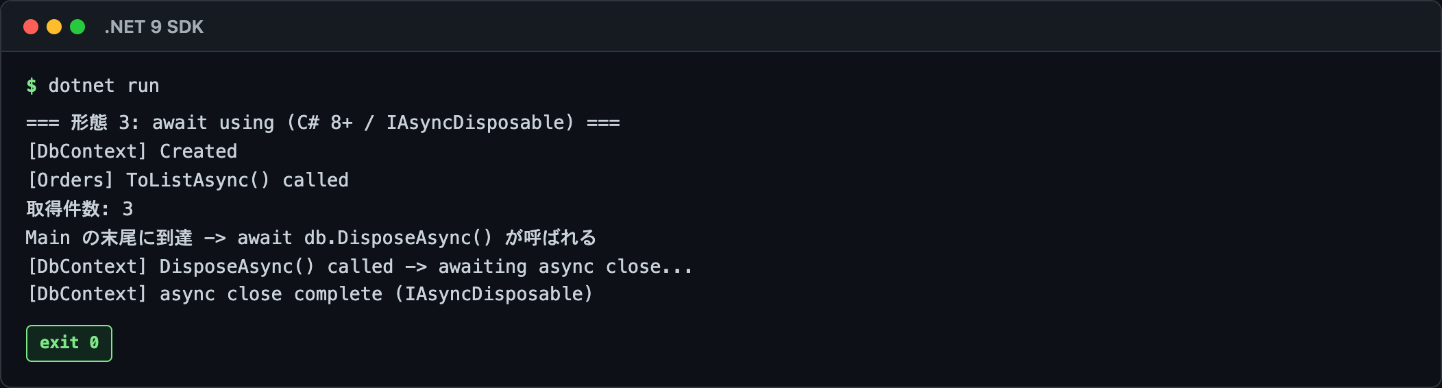 await using の実行結果
