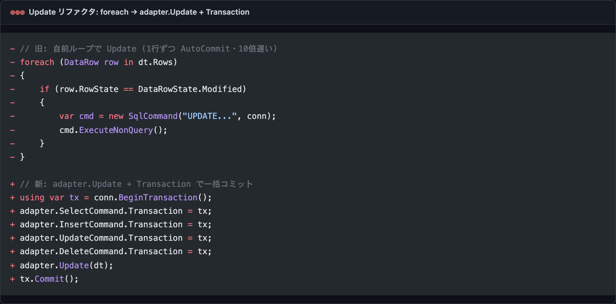 Update リファクタ: foreach 個別 SqlCommand → adapter.Update + Transaction で一括