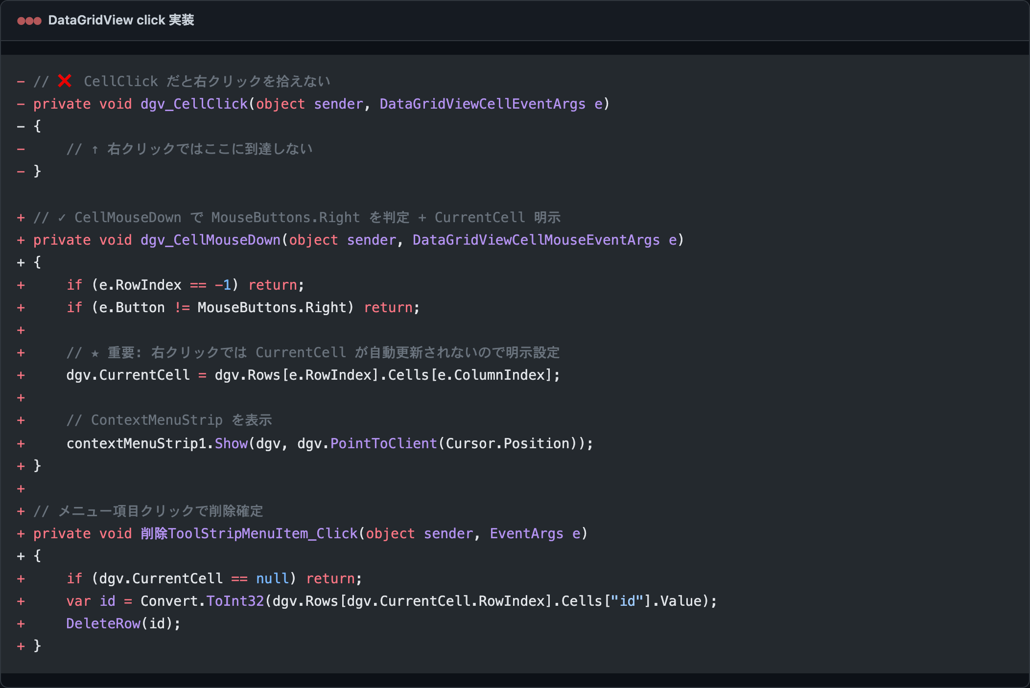 DataGridView右クリックの実装— CellMouseDownでMouseButtons.Right判定+ CurrentCell明示設定+ ContextMenuStrip表示