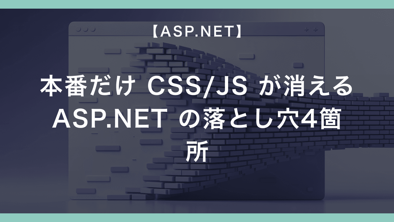 ASP.NET MVC で本番だけ CSS/JS が消える — bundling/minification の落とし穴4箇所
