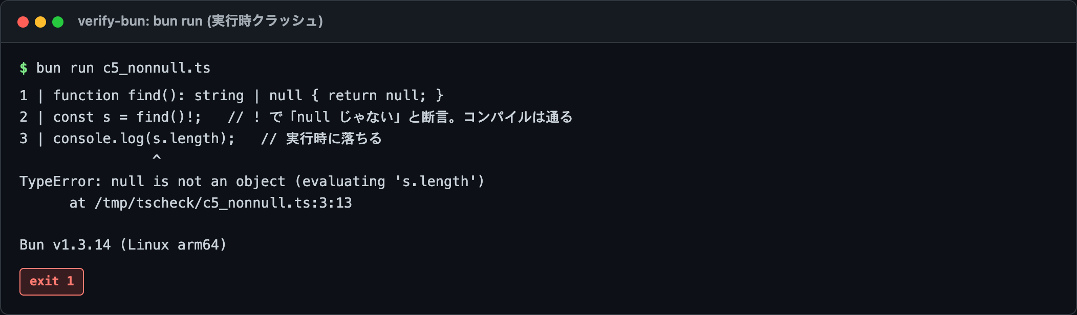 非nullアサーション ! を付けても、値が実際に null なら実行時に TypeError で落ちる