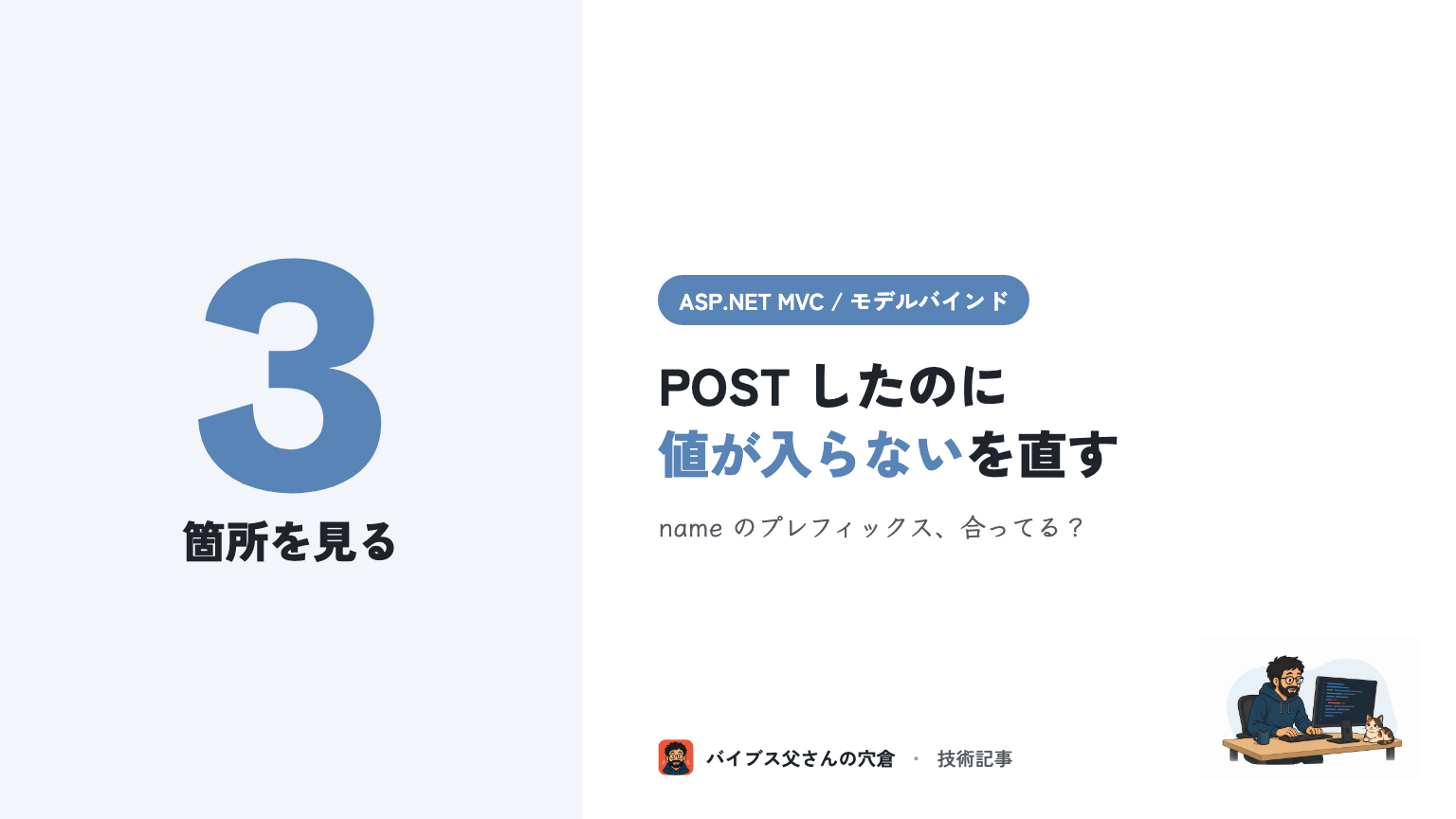 ASP.NET MVC でフォームの値がモデルにバインドされない時に見る3箇所（プレフィックス / コレクション / Bind）