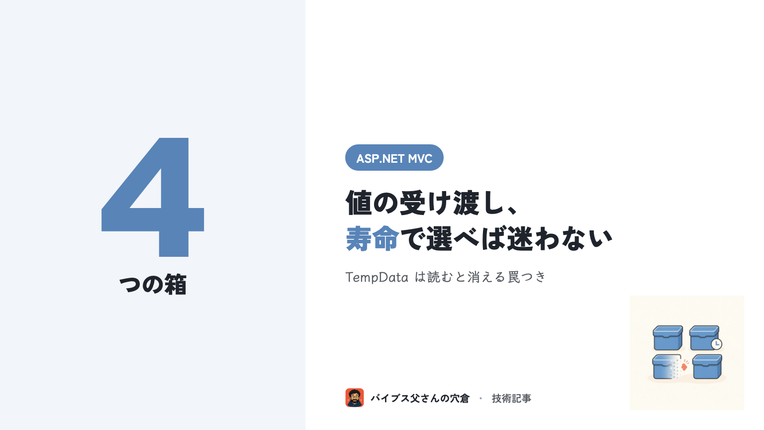 ASP.NET MVC の ViewBag / ViewData / TempData / Session 使い分け — 業務SEが踏む寿命と型安全の3つの罠