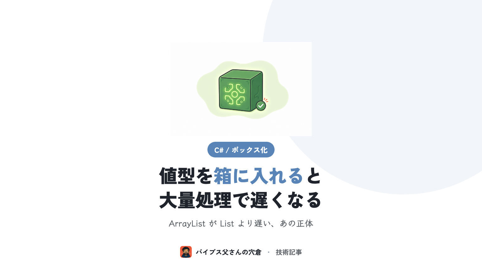 C# のボックス化・ボックス化解除とは何か、大量処理で効いてくる理由