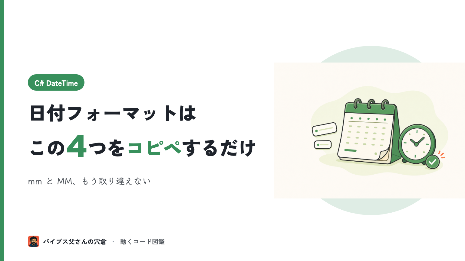 C# DateTime のフォーマット完全早見表 — yyyy/MM/dd・ファイル名・ログ出力でそのまま使うコピペ集