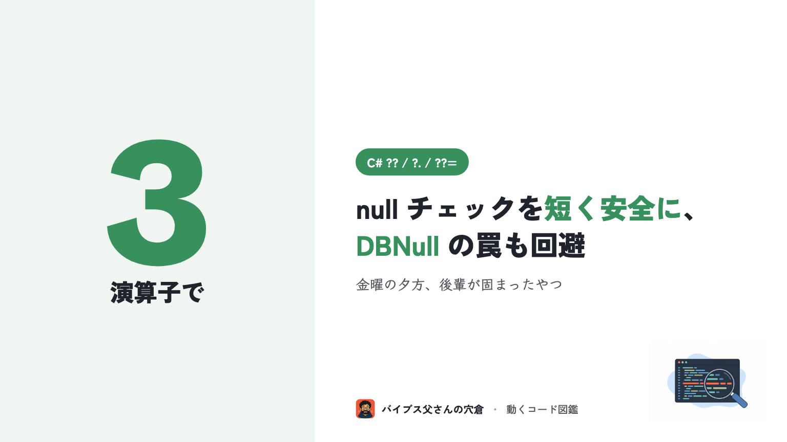 C# の ?? / ?. / ??= 演算子 使い分けガイド（DBNull・Nullable 値型で事故らない書き方）