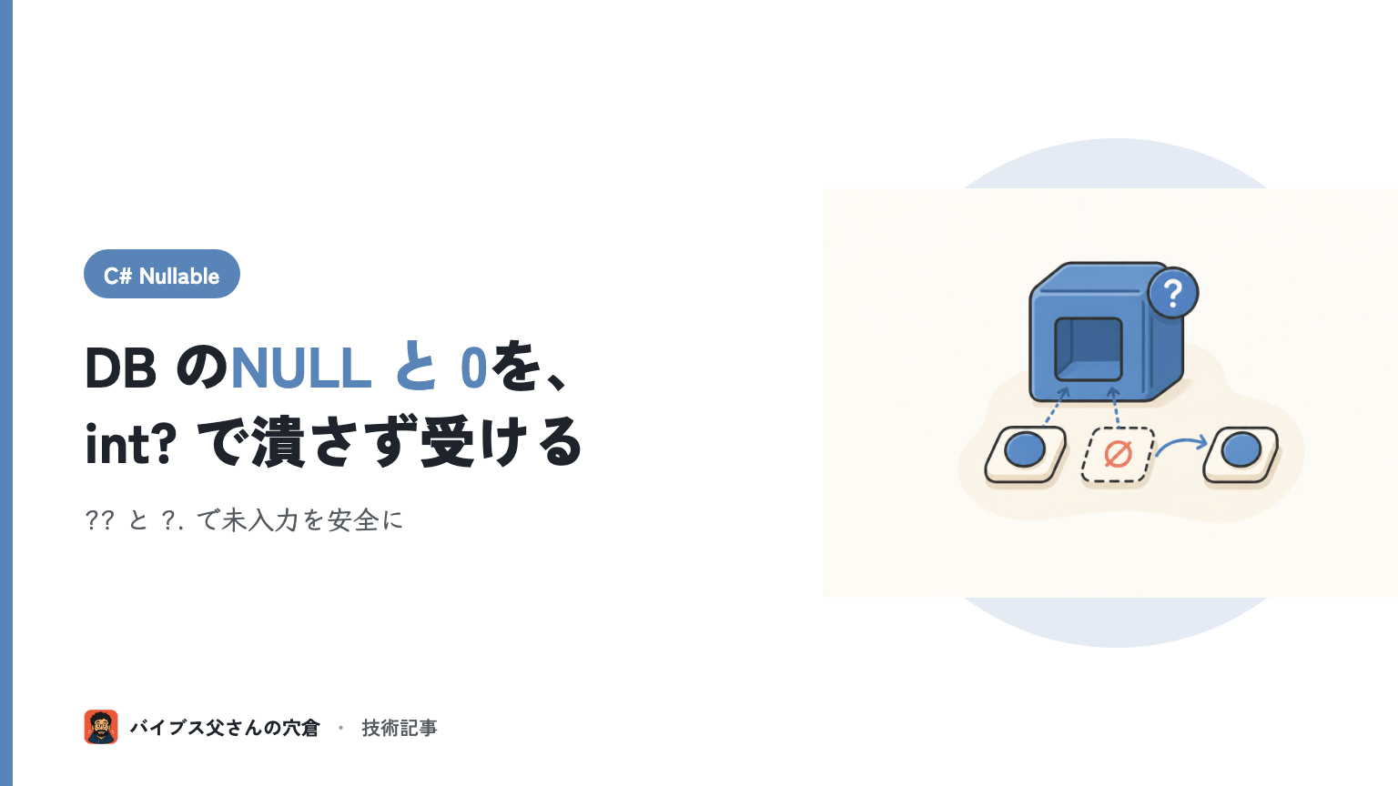 C# の Nullable 値型（int?）入門 — null 合体 ?? と null 条件 ?. を業務SEが DB の未入力で使いこなす