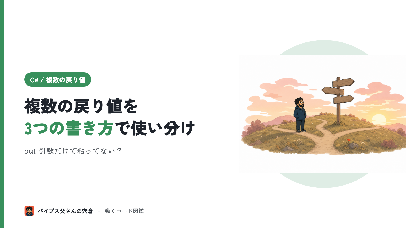 C# でメソッドから複数の戻り値を返す3つの書き方（out 引数 / ValueTuple / 専用クラス）