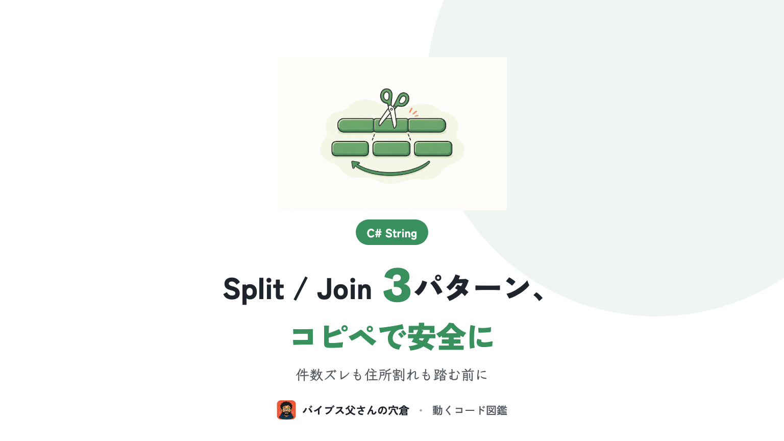 C# の String.Split と String.Join 使い分け3パターン — CSV 行の分解・結合を業務SEが安全に書く