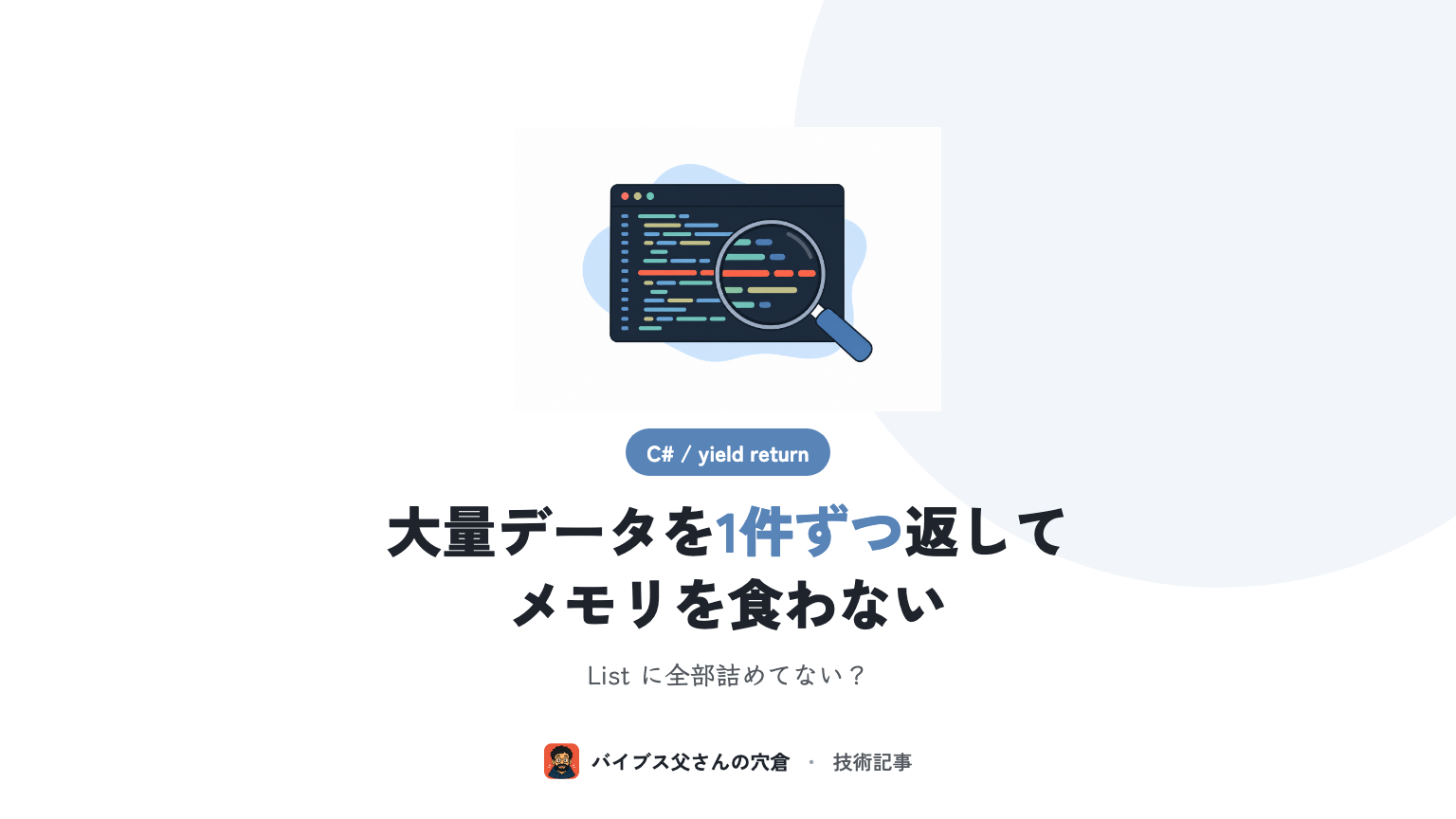 C# の yield return で大量データを遅延評価で返す（メモリを食わないイテレータ）