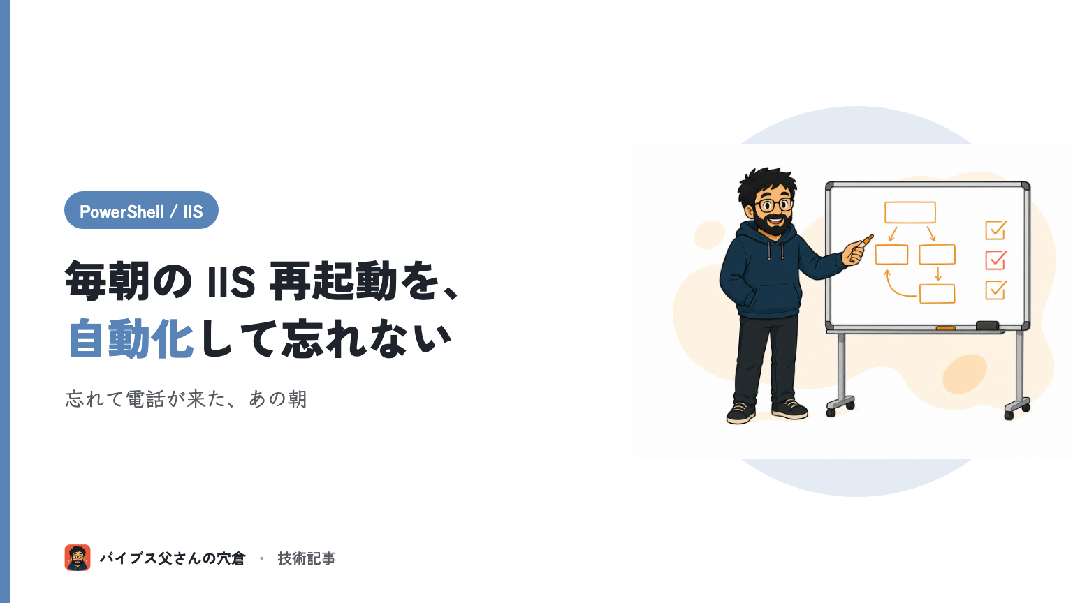PowerShell で IIS アプリプール再起動をスケジュール自動化する手順