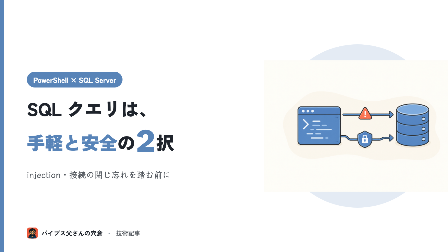 PowerShell から SQL Server にクエリを投げる — Invoke-Sqlcmd と SqlClient の使い分けと業務SEが踏む罠