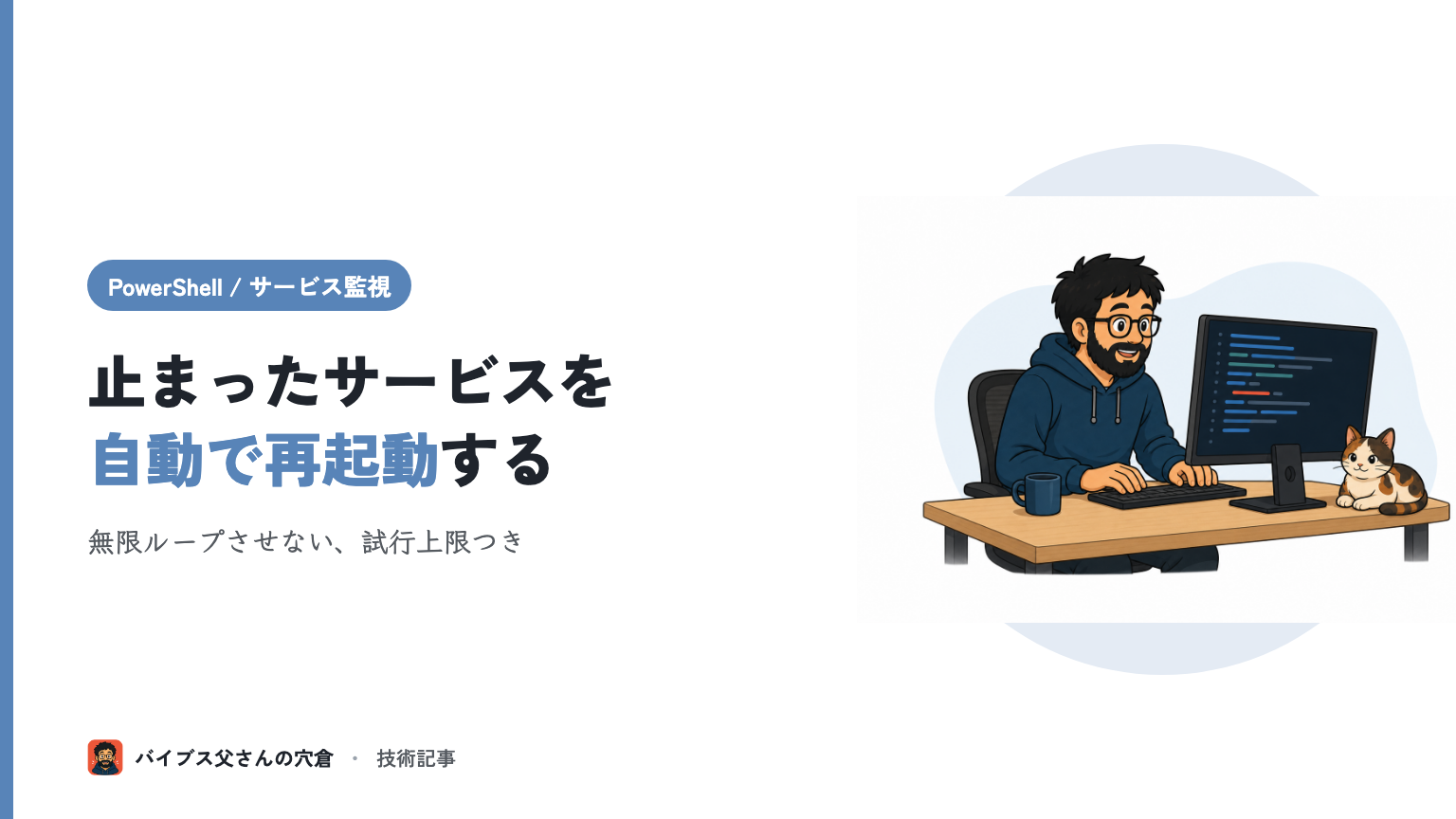 PowerShell で Windows サービスを死活監視して自動再起動する（1人運用の常駐サービス対策）