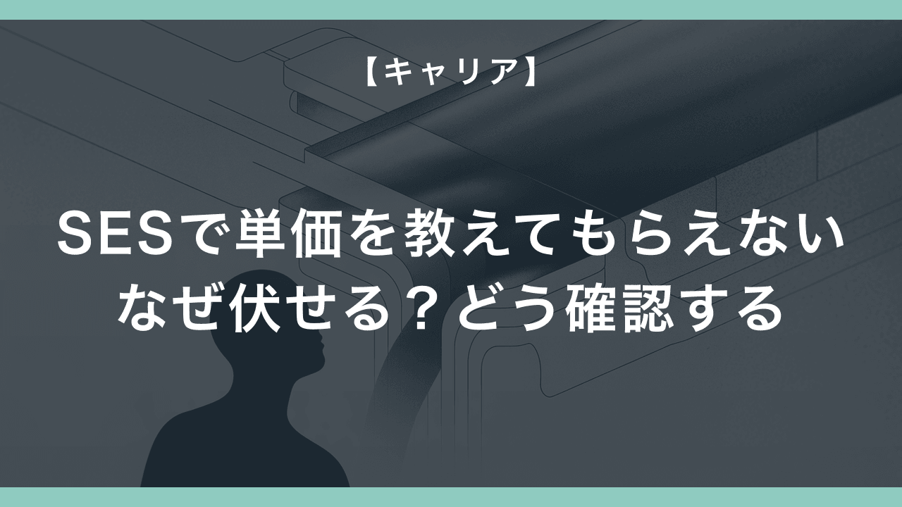 SESで自分の単価を教えてもらえない — なぜ営業は伏せるのか、どう確認するか