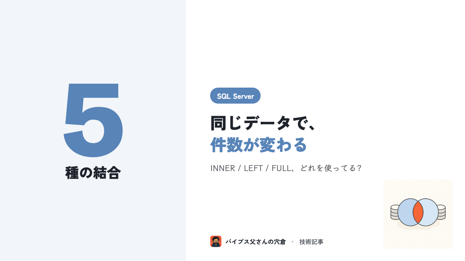 SQL Server の JOIN 完全ガイド — INNER / LEFT / RIGHT / FULL / CROSS を業務SEが件数で腹落ちさせる