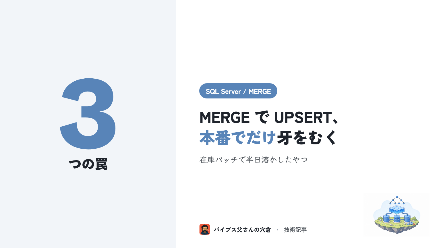 SQL Server の MERGE で UPSERT する時に業務SEがハマる3つの罠（同時実行・HOLDLOCK・削除誤爆）