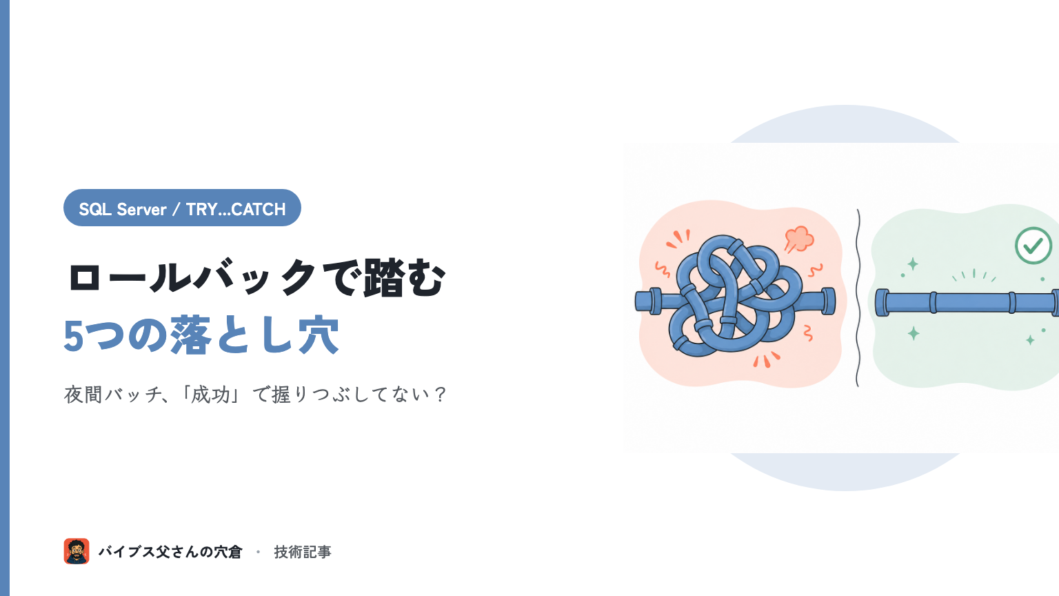 SQL Server の TRY…CATCH エラー処理 — バッチを安全にロールバックする落とし穴5選
