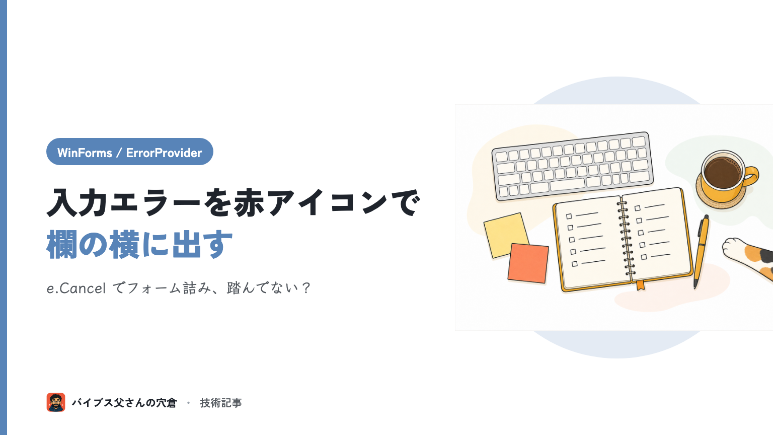 WinForms の入力チェックを ErrorProvider でスマートに — Validating と e.Cancel の落とし穴