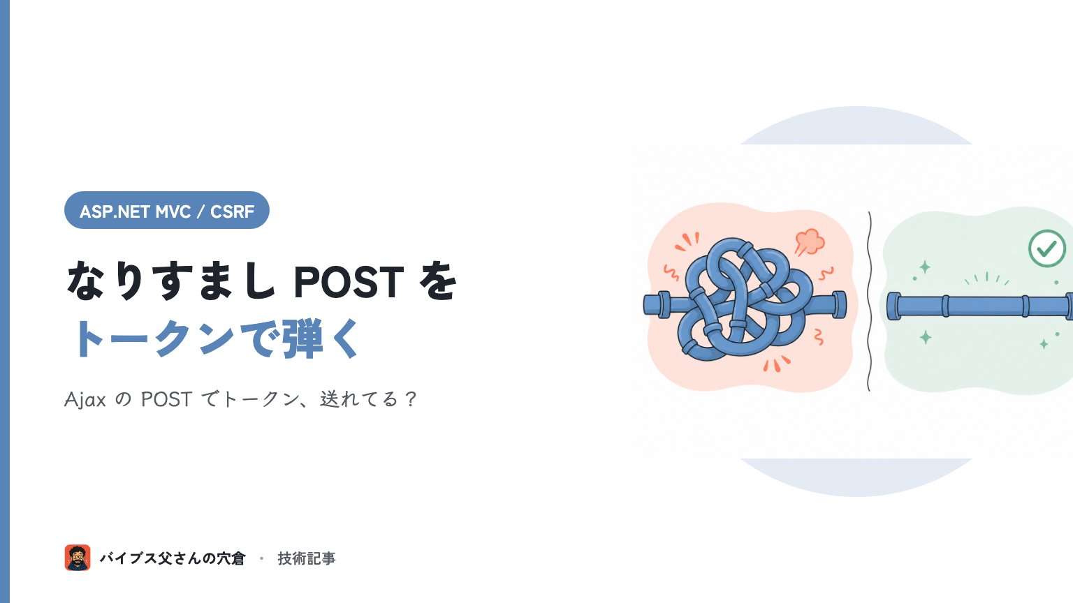 ASP.NET MVC の CSRF 対策 — AntiForgeryToken でトークンを埋める仕組みと Ajax でハマる所