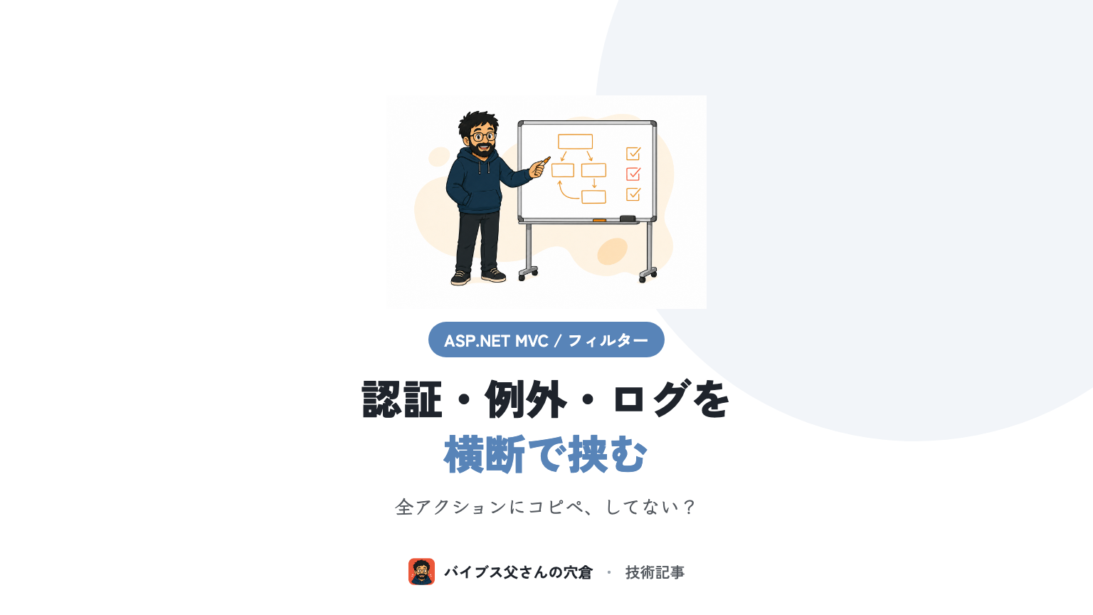ASP.NET MVC のアクションフィルターで認証・例外・ログを横断的に挟む