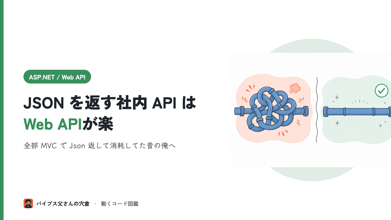 ASP.NET の Web API と MVC コントローラの違い（JSON を返す社内 API はどっち）
