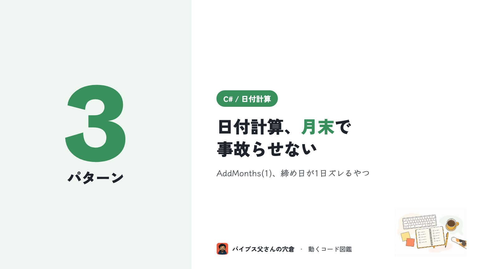C# の日付計算3パターン｜Nヶ月後・日付の差・営業日を月末またぎで事故らせない