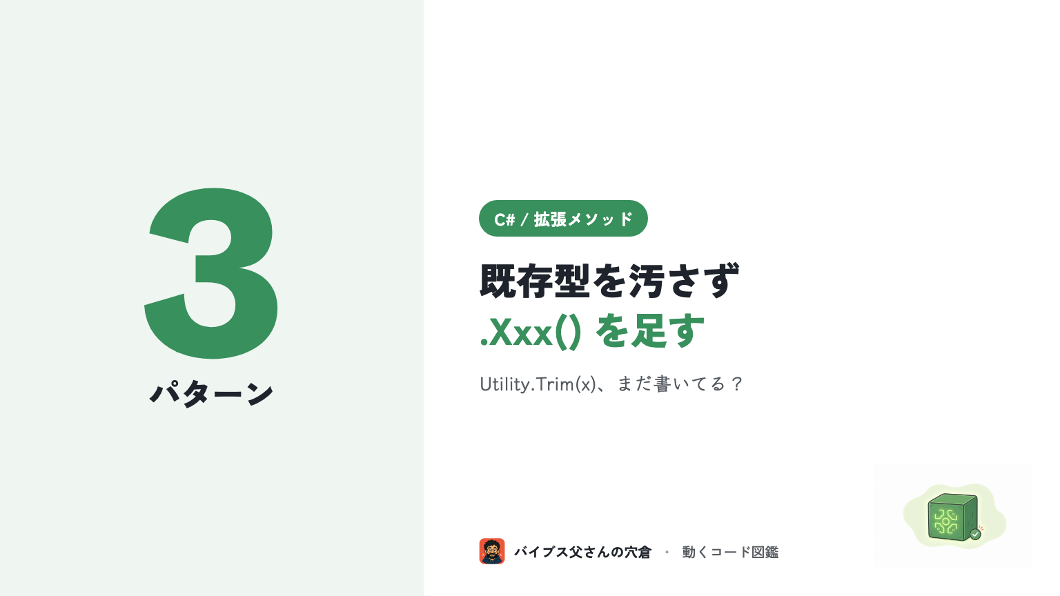 C# 拡張メソッドの使い方 — 作り方と実務3パターン（既存型を汚さず .Xxx() を足す）