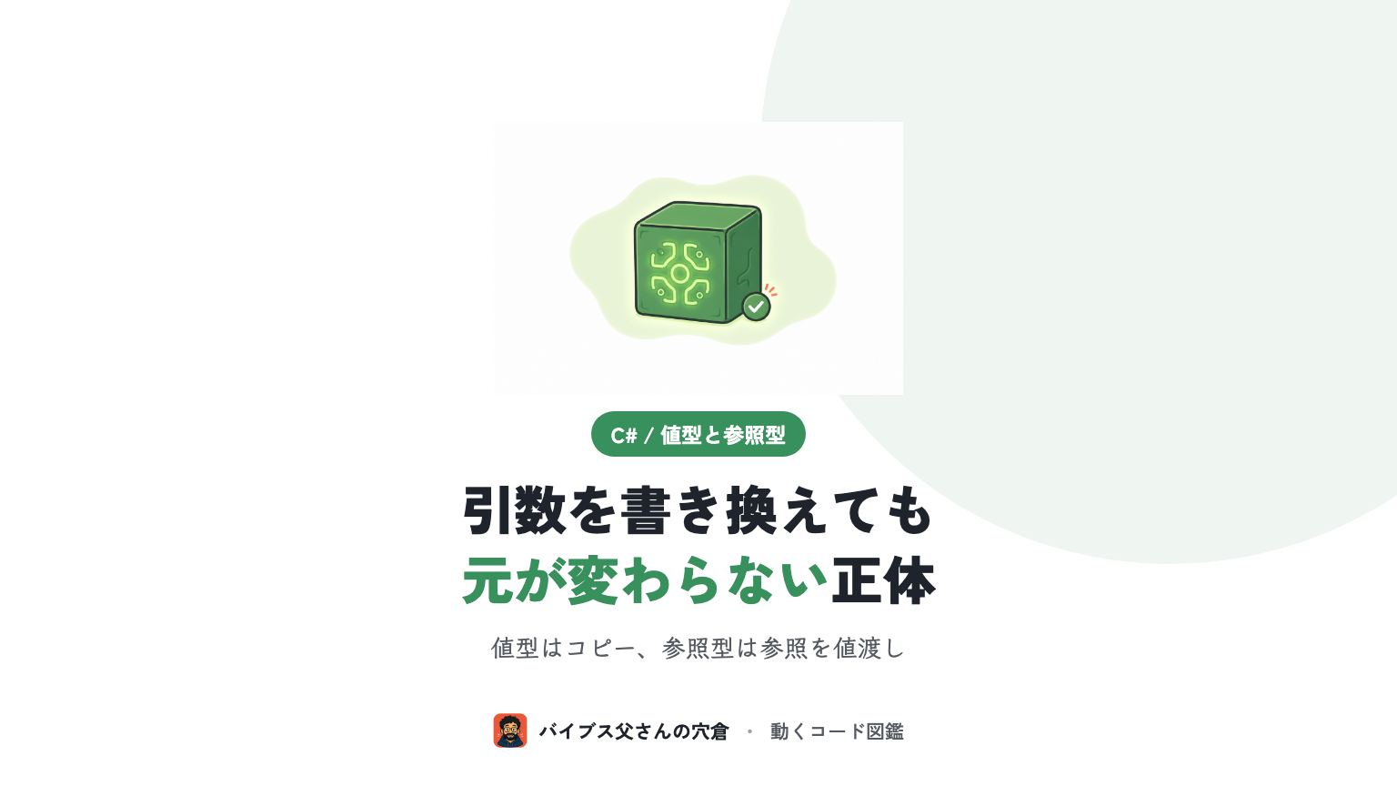 C# の値型と参照型の違い（引数を書き換えたのに反映されない/される、の正体）
