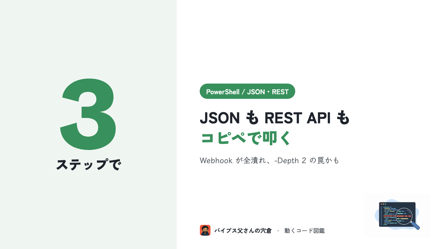 PowerShell で JSON を扱う方法 — ConvertFrom-Json と Invoke-RestMethod で REST API を叩く