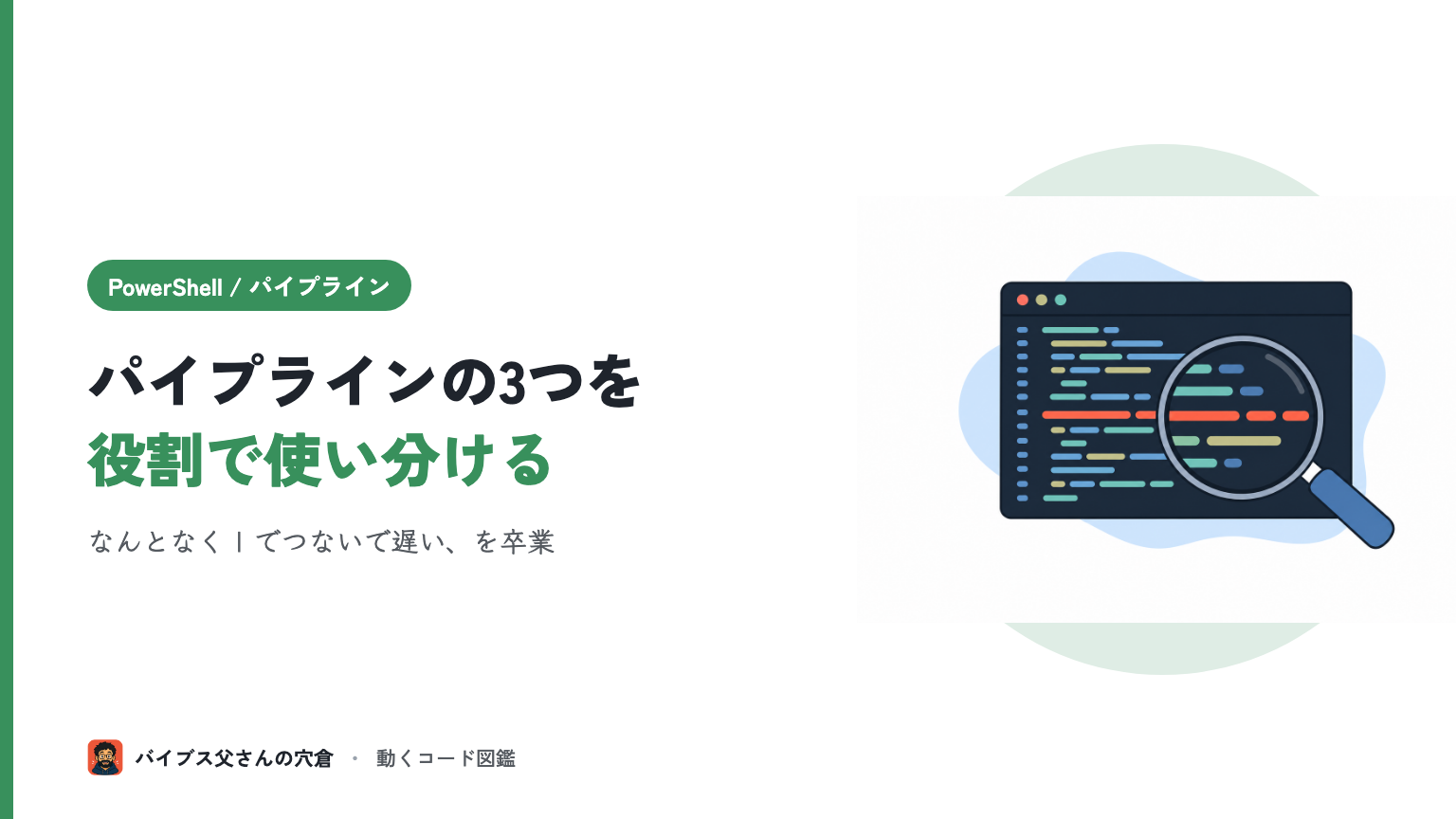 PowerShell のパイプライン基礎（Where-Object / Select-Object / ForEach-Object の使い分け）