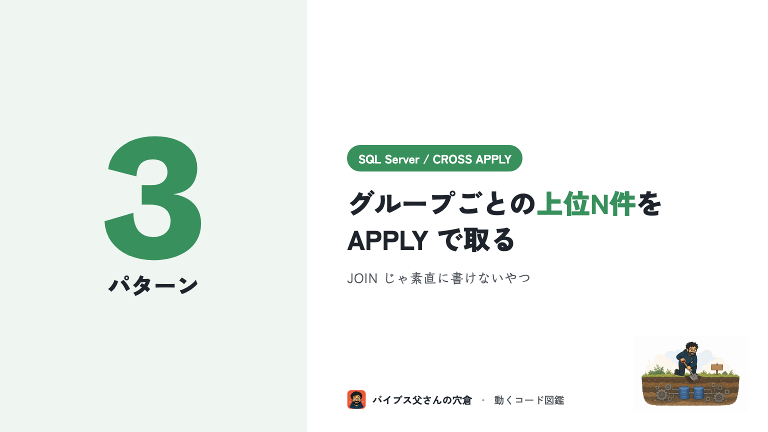SQL Server の CROSS APPLY / OUTER APPLY でグループごとの上位N件を取る3パターン