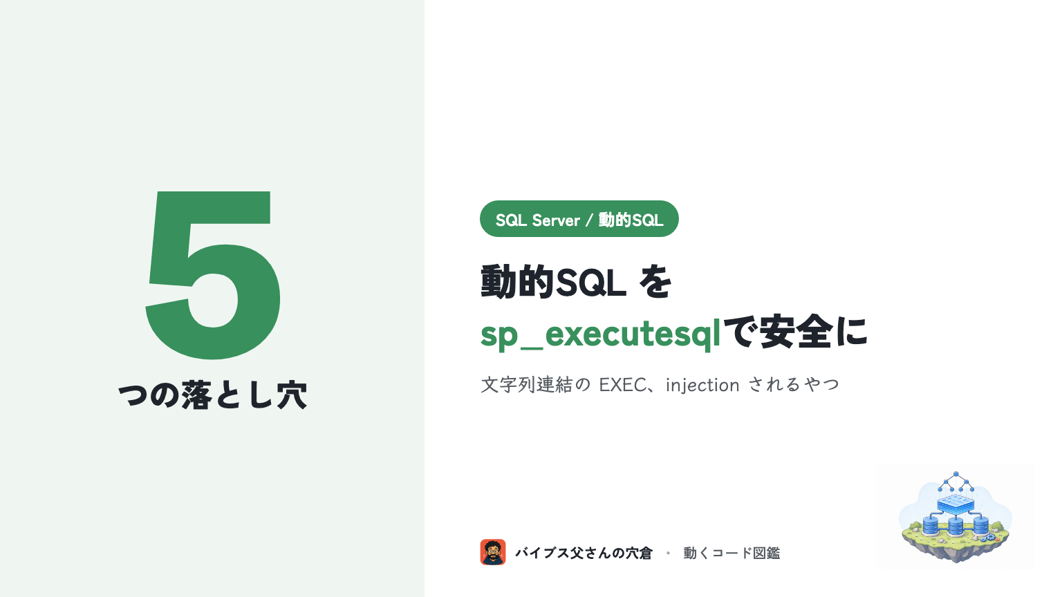 【SQL Server】動的SQLを sp_executesql で安全に書く落とし穴5選（インジェクション対策）