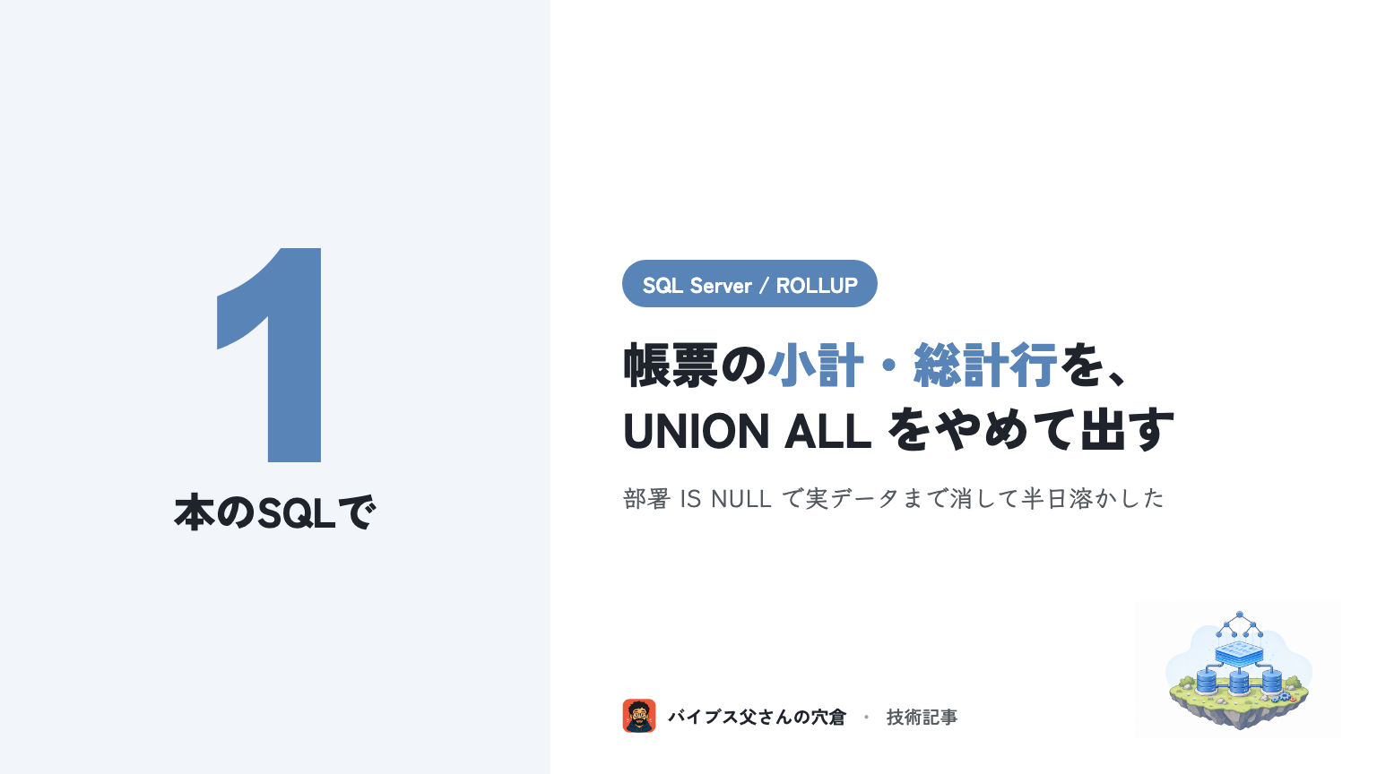 SQL Server の ROLLUP / GROUPING SETS で帳票の小計・総計行を出す