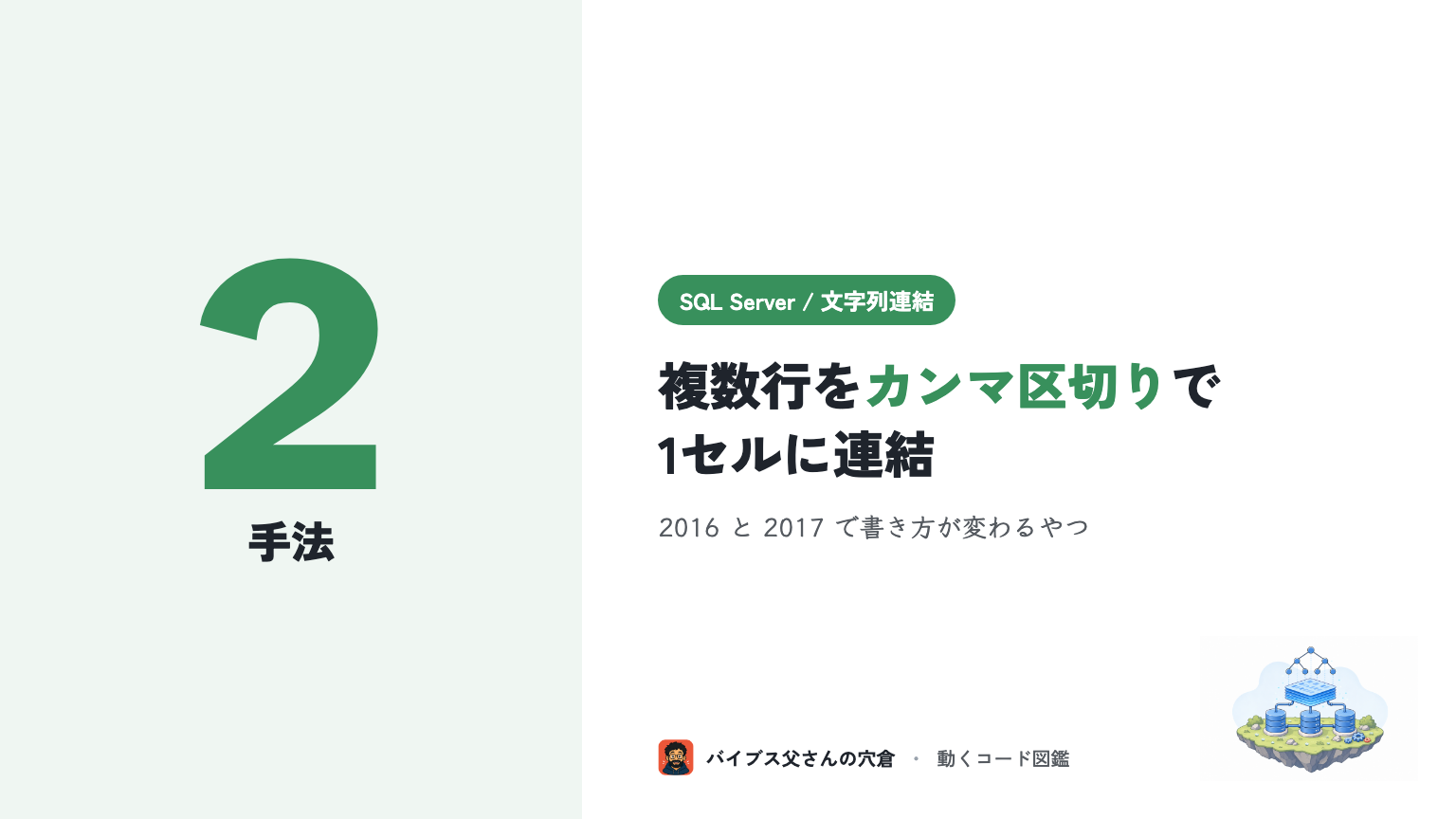 SQL Server で複数行の文字列をカンマ区切りに連結する（STRING_AGG と FOR XML PATH）