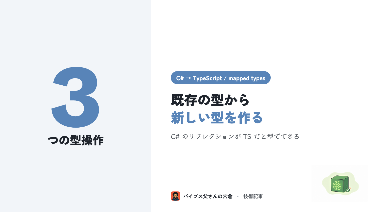 C# 出身者のための TypeScript mapped types と keyof（既存の型から型を作る）