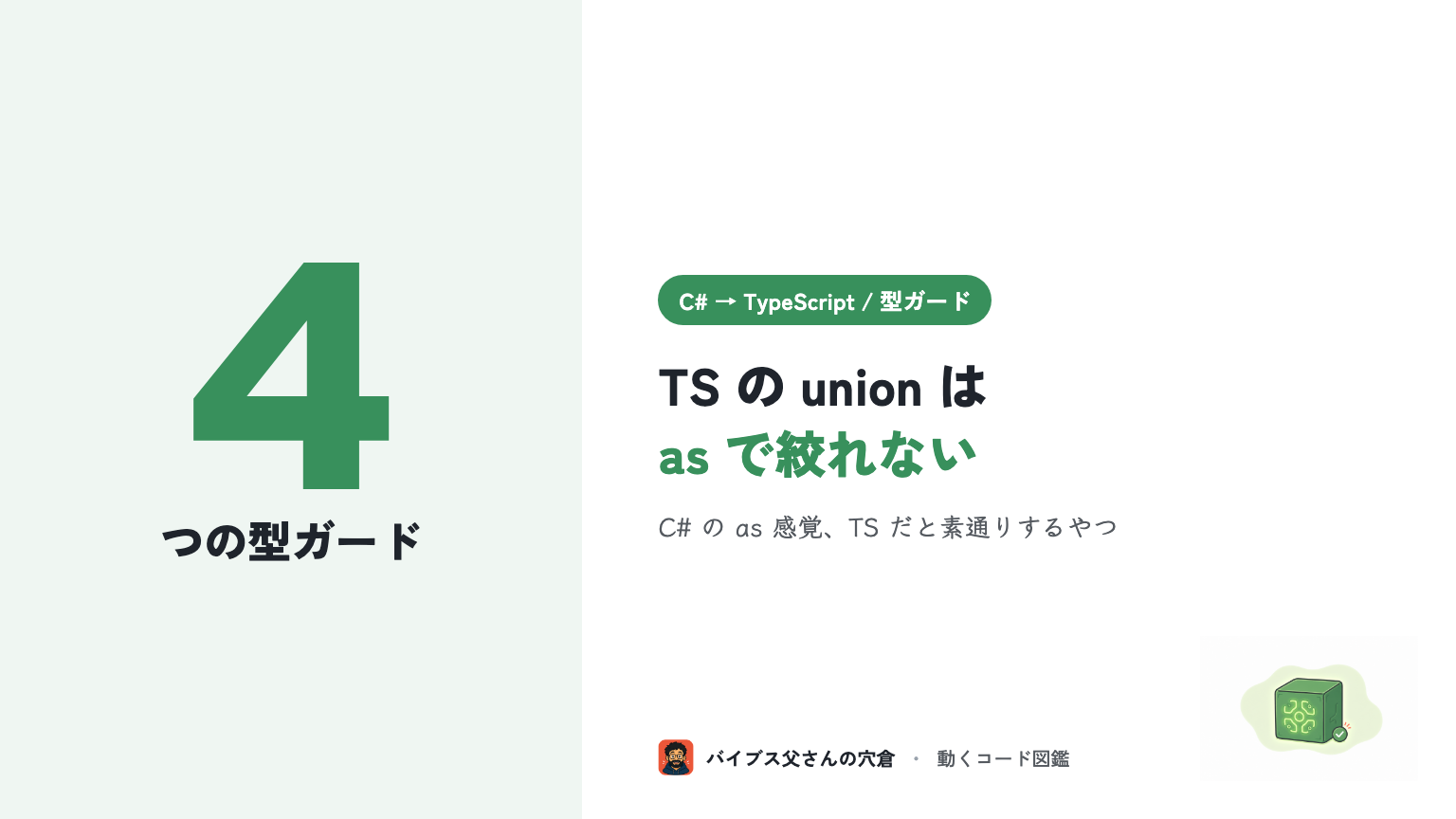 C# の is 感覚で詰まる TypeScript の型ガード — typeof / instanceof / in / ユーザー定義で union を絞る