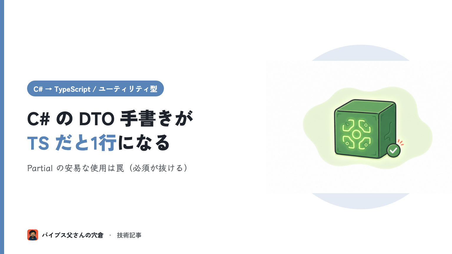 C# 出身者のための TypeScript ユーティリティ型（Partial / Pick / Omit / Record）