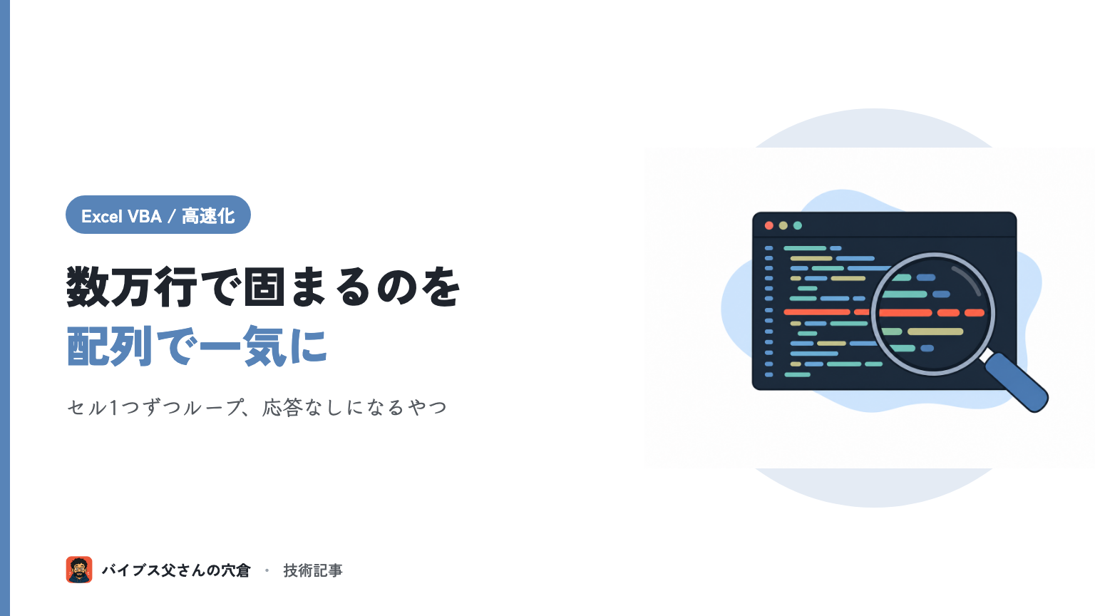 Excel VBA が数万行で固まる時の高速化7選 — Range を配列に読んで一括処理する
